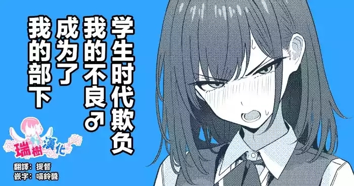 Gakusei Jidai, Boku o Ijimeteita Yankee ga Buka toshite Haittekita Ken | 学生时代欺负我的不良♂成为了我的部下