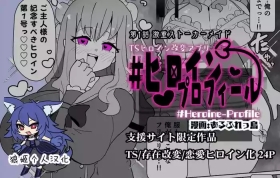 ヒロインプロフ①