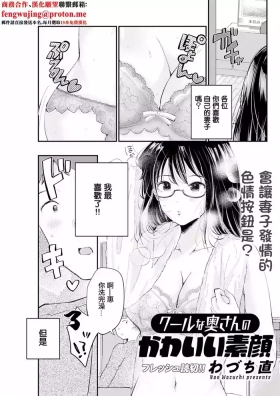 クールな奥さんのかわいい素顔