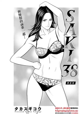 SAKI 38 第8話