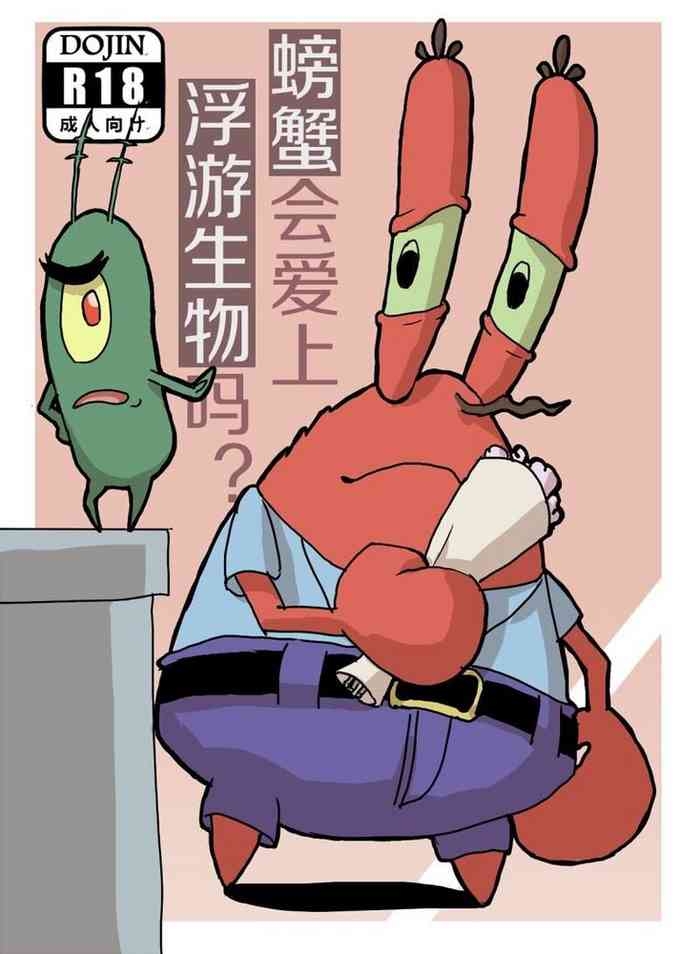 螃蟹会爱上浮游生物吗?