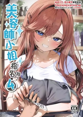 Biyoushi-san wa Boku Shimei? 4 | 美容師小姐指名我？ 4