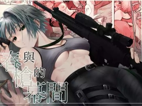 Haru to jū to makuai to｜春与枪的幕间