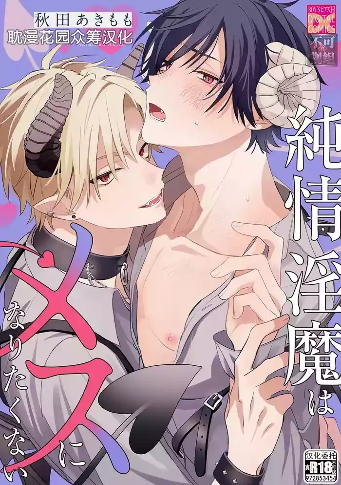 純情淫魔はメスになりたくない