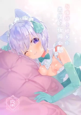 Bokukko Yakin Maid-chan to Yoru no Hitotoki | 与夜班仆娘女仆共度的夜间小憩