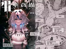 牝華貪蟲オグフェスカ【前編】中文