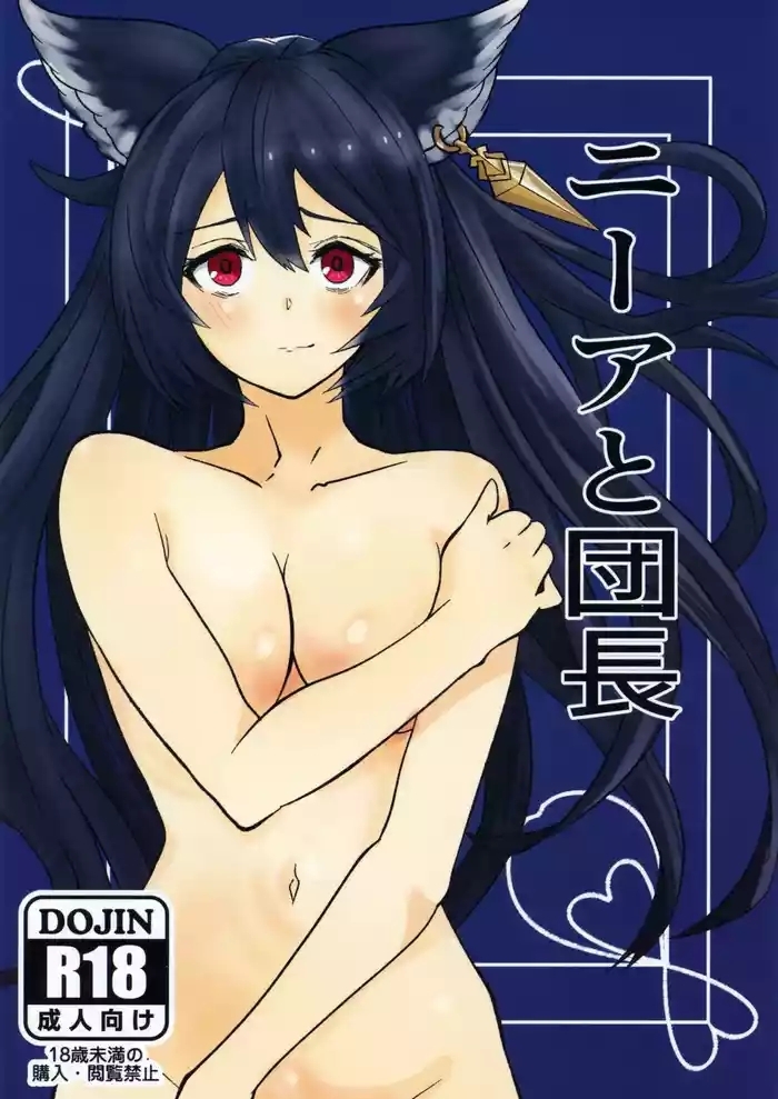 Nier to Danchou |尼娅与团长