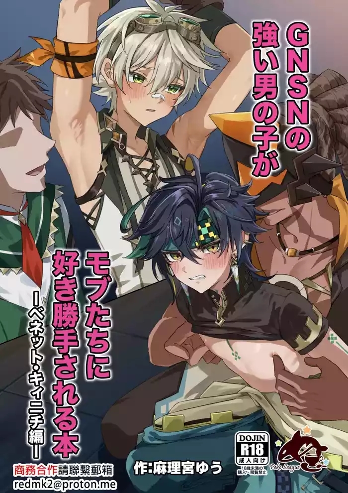 GNSN no tsuyoi otokonoko ga mobuBenetto kyinichi