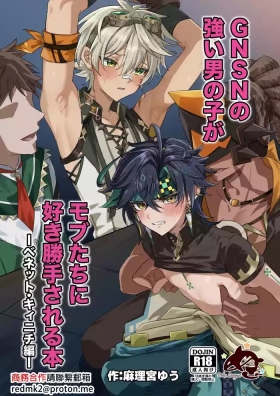 GNSN no tsuyoi otokonoko ga mobuBenetto kyinichi