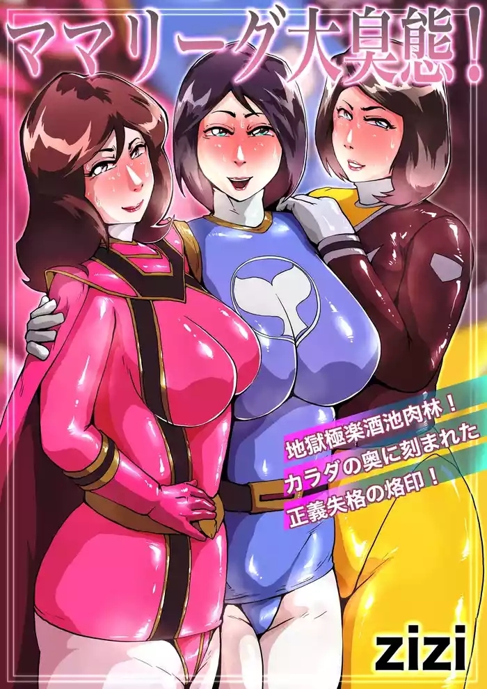 ママリーグ大臭態！完全版