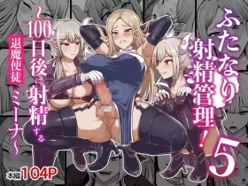 ふたなり射精管理!5 ～100日後に射精する退魔使徒ミーナ～