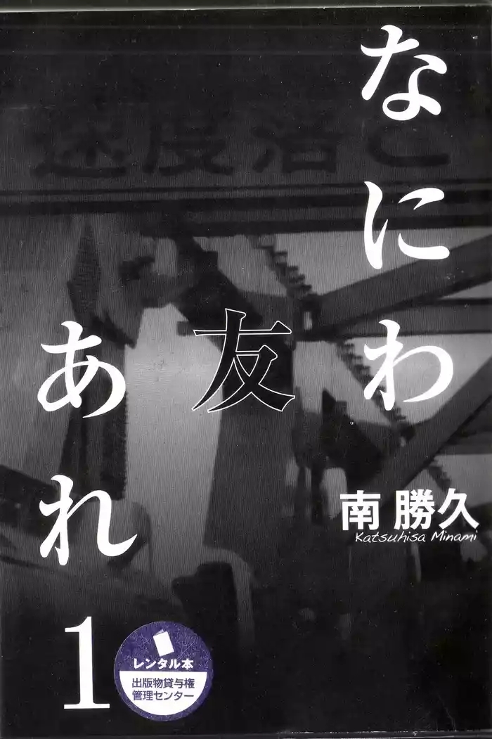 Naniwa Tomoare 2007 Volume 1