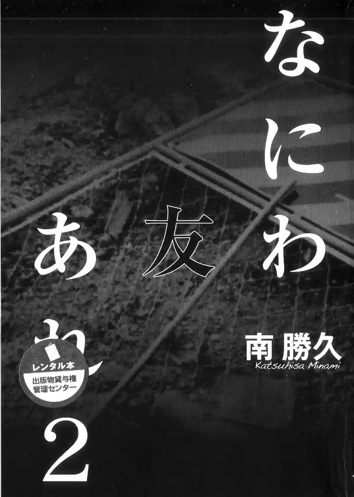 Naniwa Tomoare 2007 Volume 2