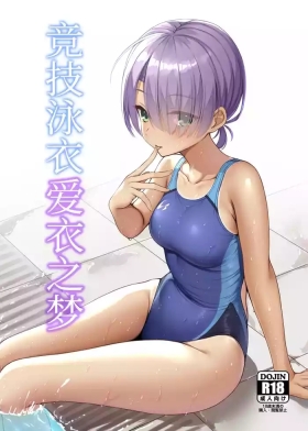 Kyouei Mei Dream | 竞技泳衣爱衣之梦