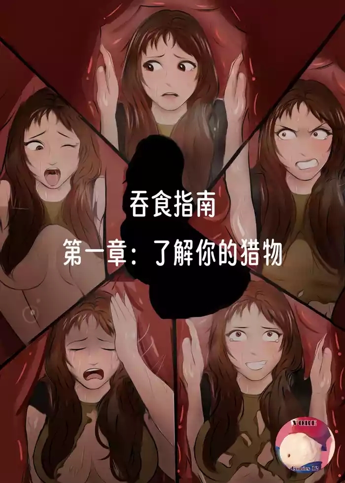 【vore_comics12】吞食指南 第一章：了解你的猎物【龙腾汉化】