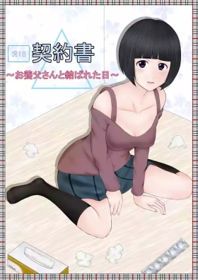 契約書～お養父さんと結ばれた日～