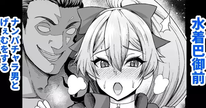 Mizugi Tomoe Gozen, Nanpa Otoko to Game o Suru