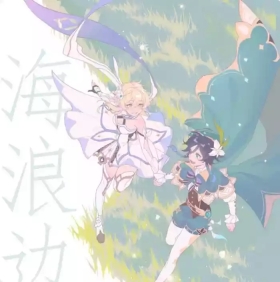 海浪边by木兆子