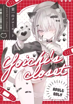 葉一のクローゼット