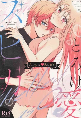 とろけ愛スピカ