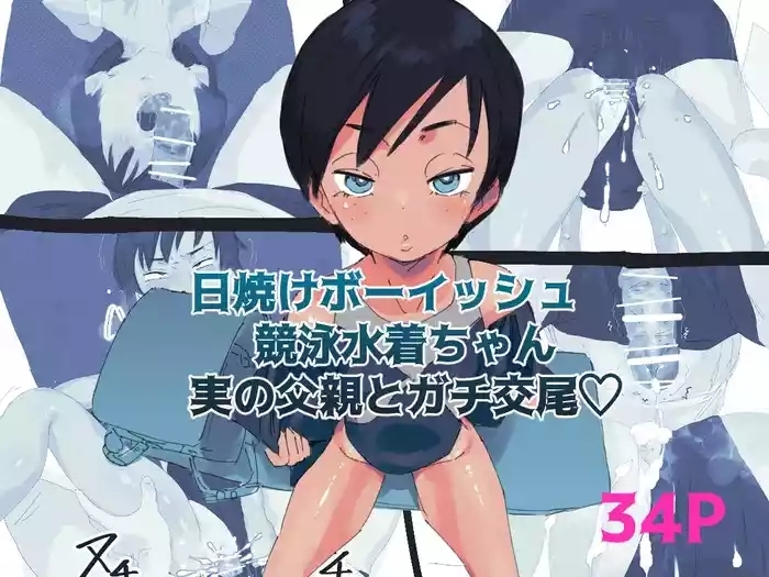 Hiyake Boyish Kyouei Mizugi-chan Jitsu no Chichioya to Gachi Koubi