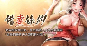 借妻条约 |  借妻條約 1-18