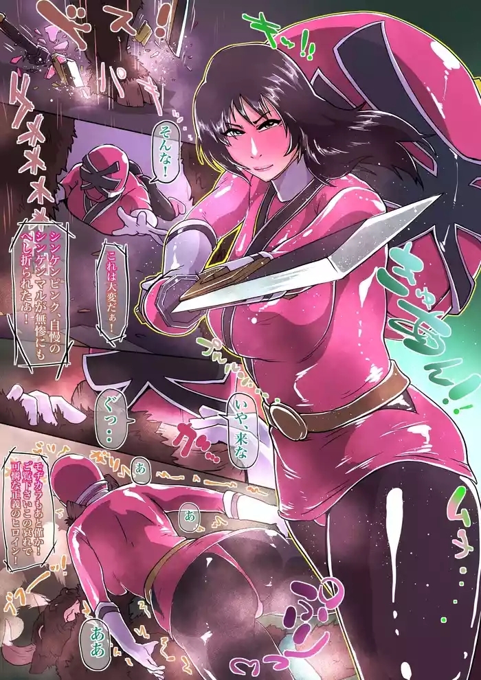 罰を受けるシンケンピンク