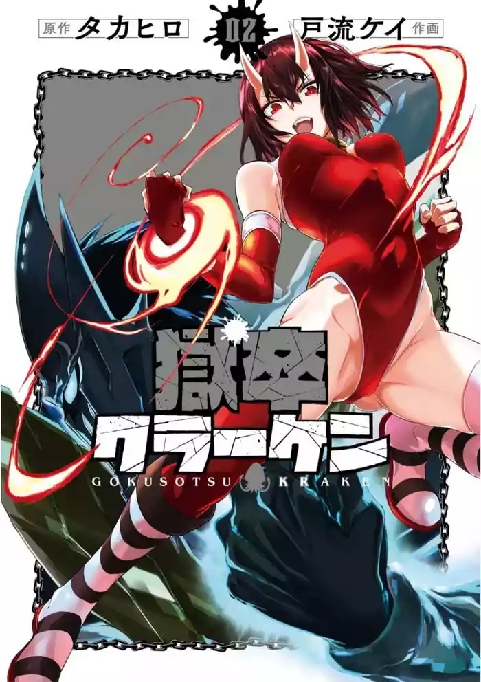 Gokusotsu Kraken Volume 2