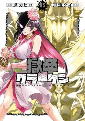 Gokusotsu Kraken Volume 5