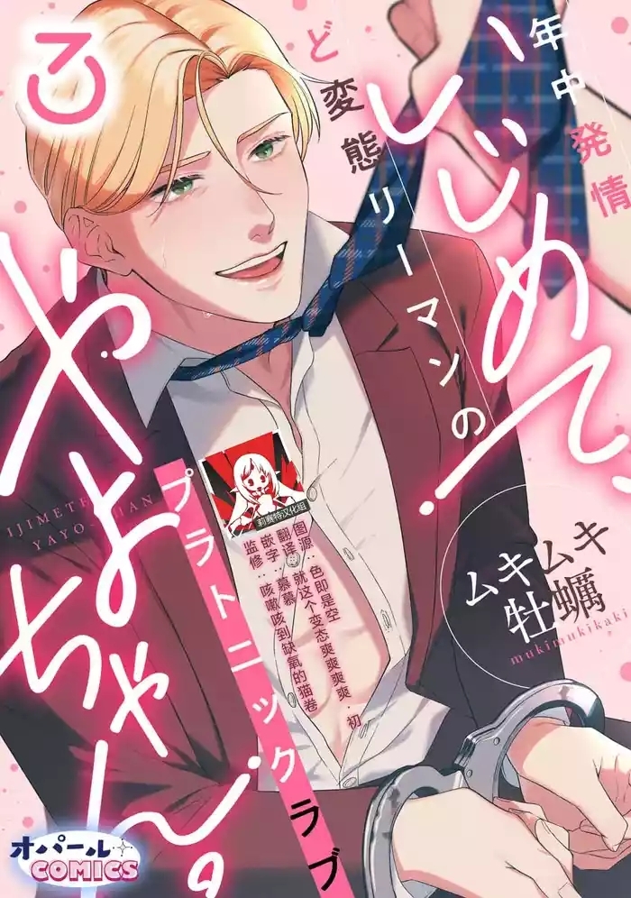 ijimete, Yayo-chan. Nenjū hatsujō do hentai rīman no puratonikkurabu | 尽情欺负我吧、小弥生。无时无刻都在发情的大变态白领的柏拉图式爱情 3