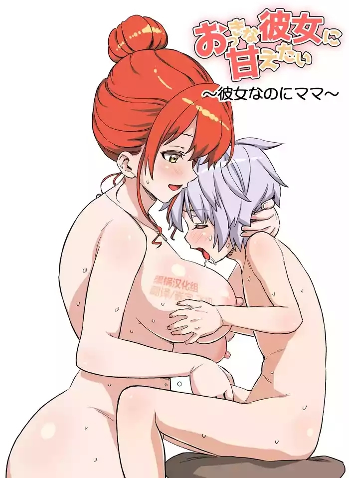 Okki na Kanojo ni Amaetai ～kanojo nanoni mama ~