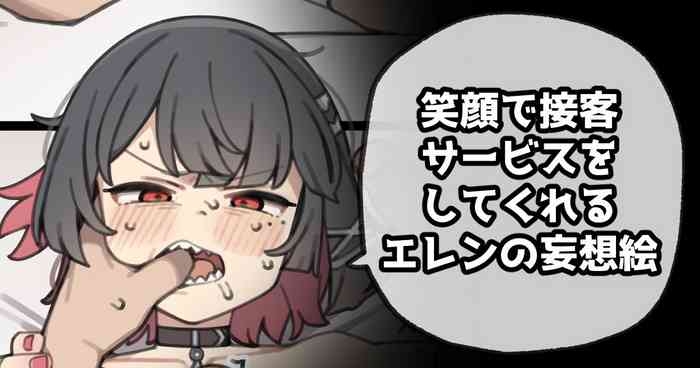 笑顔で接客サービスをしてくれるエレンの妄想絵
