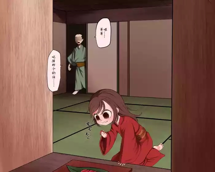 ペド物語 八百比丘尼伝説（个人机翻）