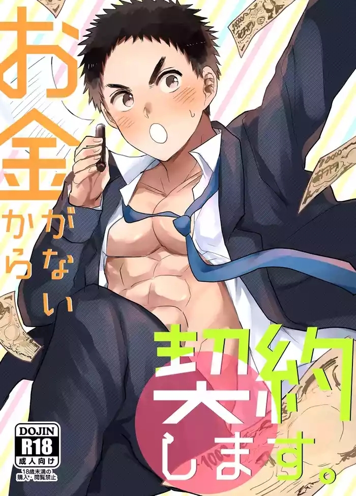 Okane ga Nai Kara Keiyaku Shimasu