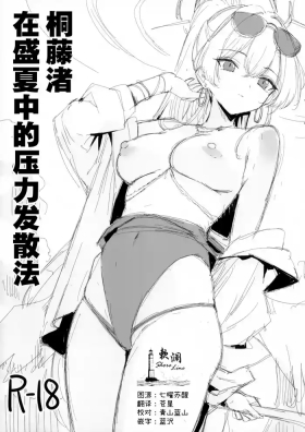 Kirifuji Nagisa  Manatsu no Stress Hassanhou |  桐藤渚在盛夏中的压力发散法
