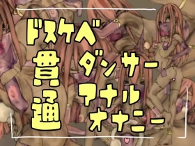 ドスケベダンサー貫通アナルオナニー