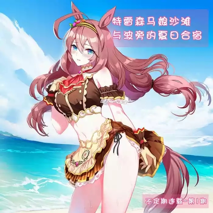 特雷森马娘沙滩与波旁的夏日合宿（不定期连载-第1期）