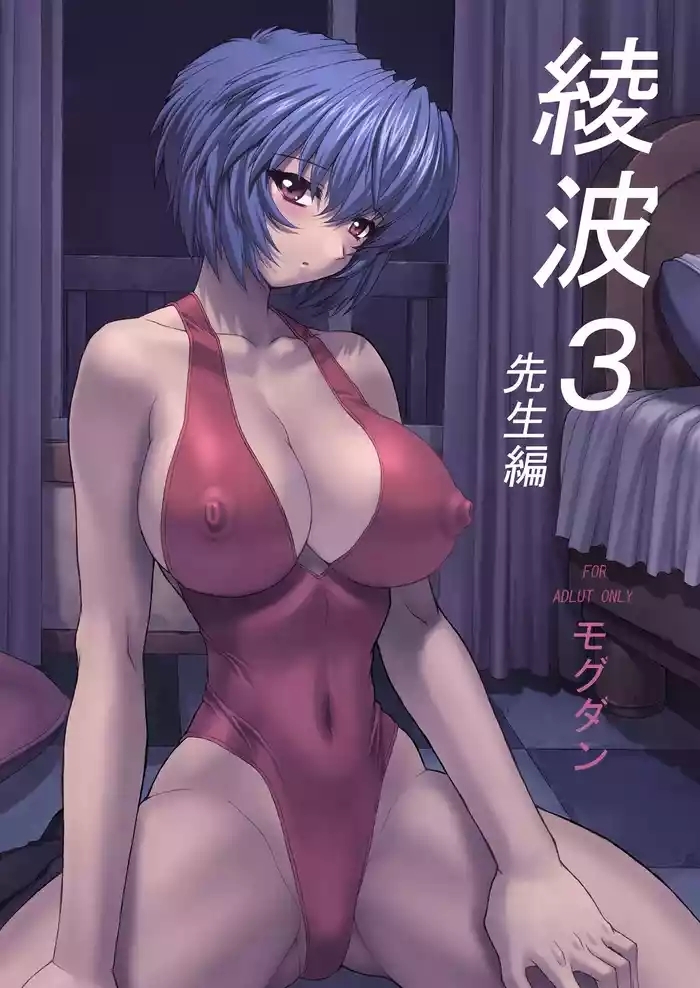 Ayanami 3