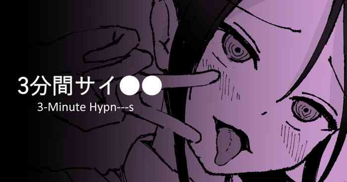3分間サイ●●