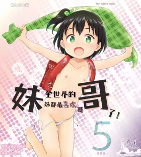 Imouto wa Minna OniiKaiteiban- | 全世界的妹妹都最喜欢哥哥了！5