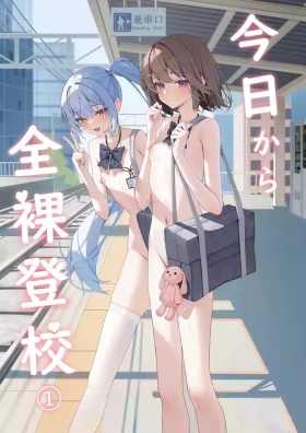 Kyou Kara Zenra Toukou 1 | 从今天开始全裸登校1