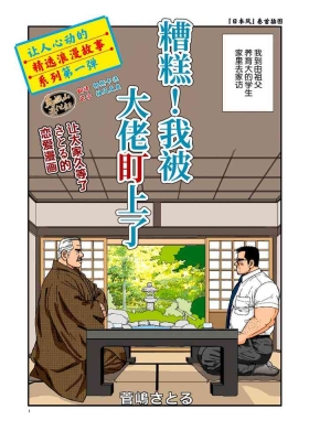 ikenai koi ni ochimashite ｜  糟糕！我被大佬盯上了