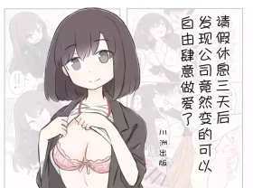 3-Kakan Yasundetara Jiyuu ni Sex Dekiru Kaisha ni Nattemashita