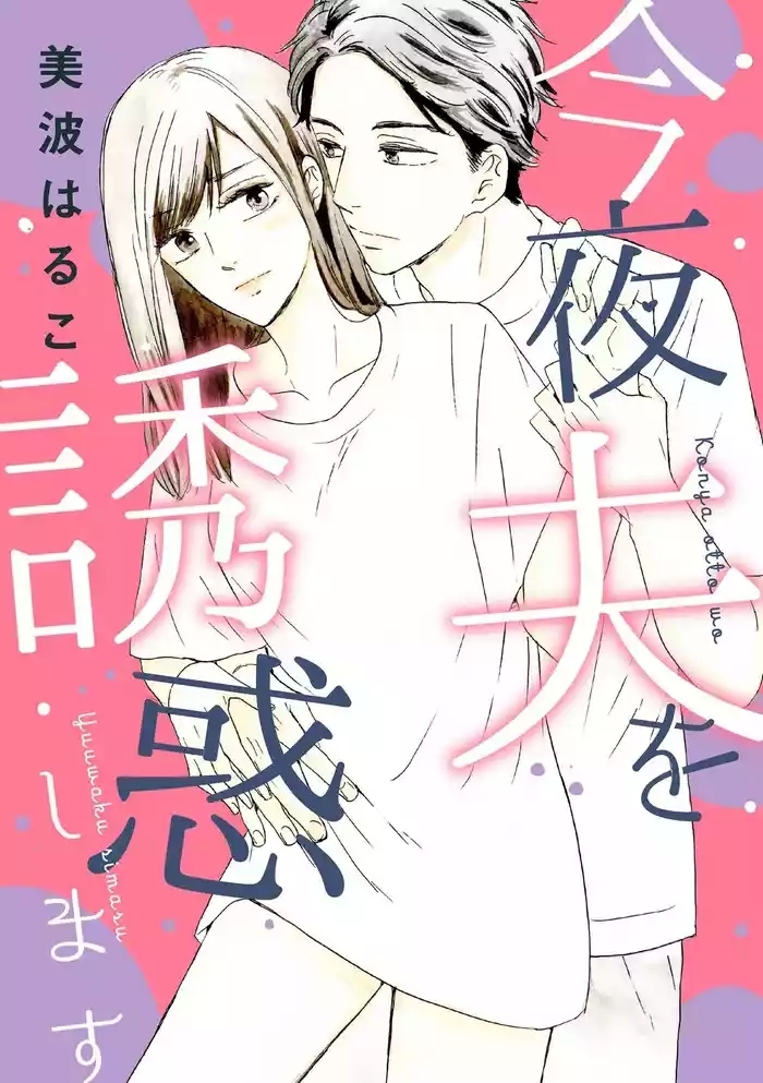 Konya Otto o Yuuwaku Shimasu