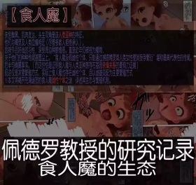 ペドロ教授の研究記録 オーガの生態（个人机翻）