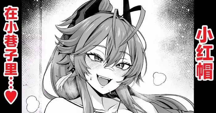 レッドフード、路地裏でチンピラと…❤