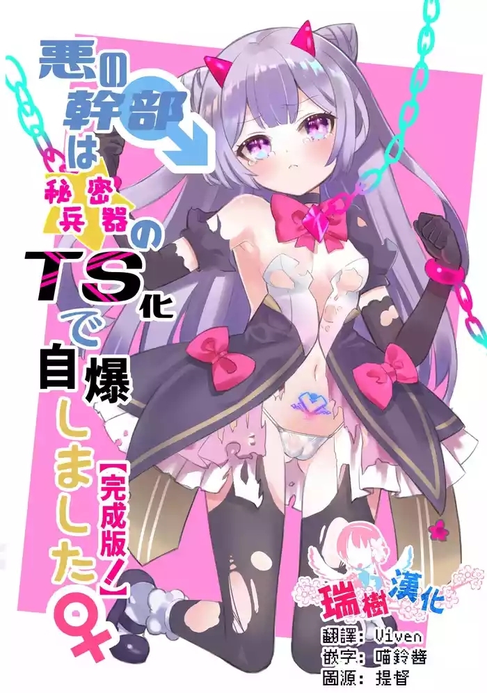 Aku no Kanbu wa Himitsu Heiki no TS-ka de Jibaku shimashita | 邪恶干部用秘密兵器TS自爆了