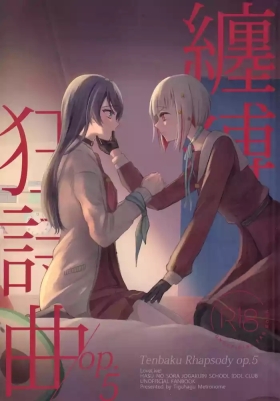 纏縛狂詩曲op.5