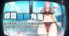 校园禁播角落 | 校園禁播角落  1-8