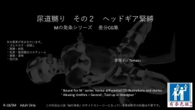 SM緊縛 尿道嬲り その1 後ろからSM緊縛 尿道嬲り その2 ヘッドマスク（有条色狼汉化）